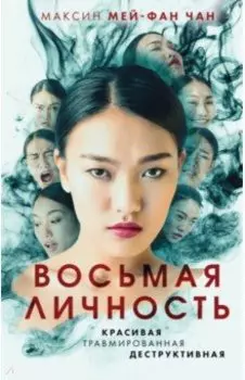 Восьмая личность