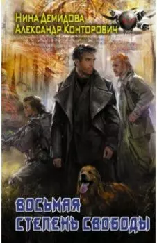 Восьмая степень свободы