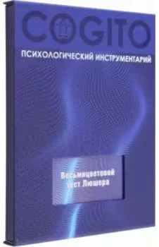 Восьмицветовой тест Люшера. Комплект из руководства и карточек