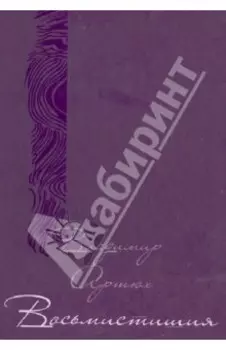 Восьмистишия