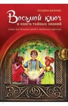 Восьмой ключ и книга тайных знаний