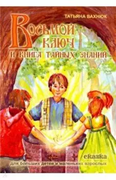 Восьмой ключ или книга тайных знаний