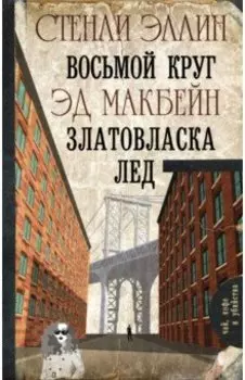 Восьмой круг. Златовласка. Лед