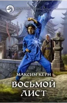 Восьмой Лист