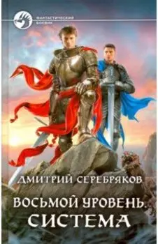 Восьмой уровень. Система