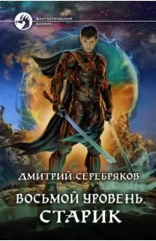 Восьмой уровень. Старик