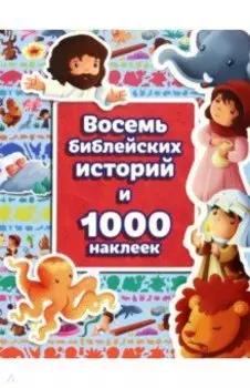 Восемь библейских историй и 1000 наклеек
