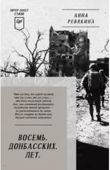 Восемь. Донбасских. Лет. Стихи