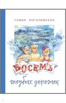 Восемь голубых дорожек