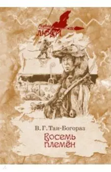 Восемь племен