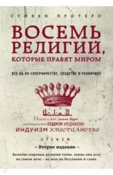 Восемь религий, которые правят миром. Все об их соперничестве, сходстве и различиях