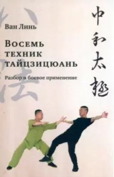 Восемь техник тайцзицюань. Разбор и боевое применение