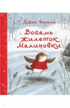 Восемь жилеток Малиновки