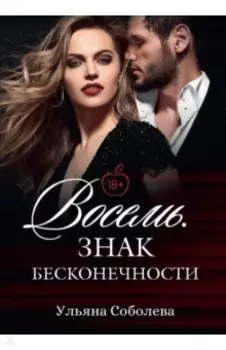 Восемь. Знак бесконечности