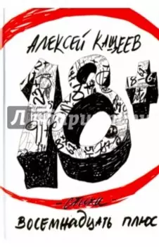 Восемнадцать плюс