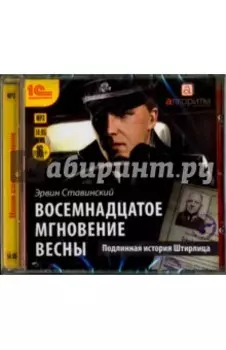 Восемнадцатое мгновение весны (CDmp3)