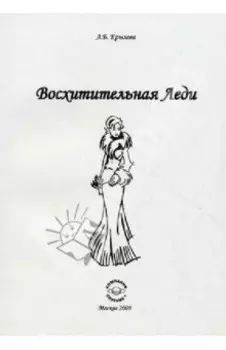 Восхитительная леди