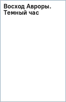 Восход Авроры. Темный час