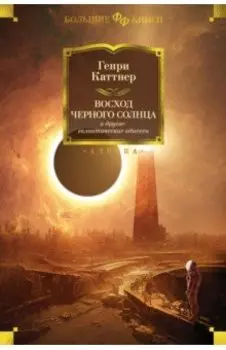 Восход Черного Солнца и другие галактические одиссеи