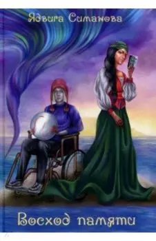 Восход памяти