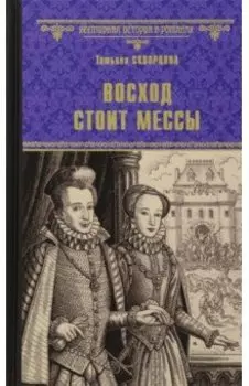 Восход стоит мессы