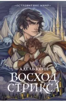 Восход Стрикса