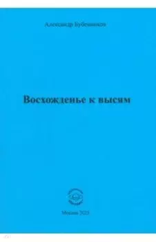 Восхожденье к высям