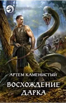 Восхождение Дарка