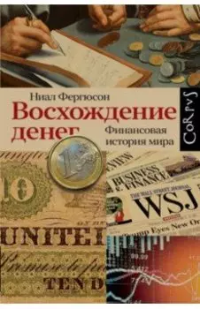Восхождение денег. Финансовая история мира