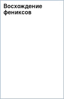 Восхождение фениксов