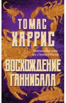 Восхождение Ганнибала