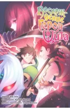 Восхождение Героя Щита. Том 10