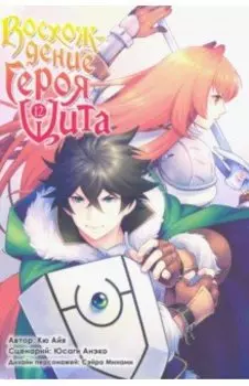 Восхождение Героя Щита. Том 12