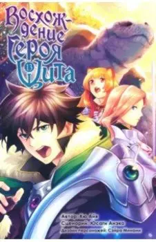 Восхождение Героя Щита. Том 13