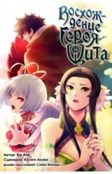 Восхождение Героя Щита. Том 14