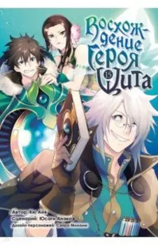 Восхождение Героя Щита. Том 15