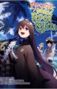 Восхождение Героя Щита. Том 16