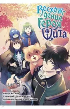 Восхождение Героя Щита. Том 17