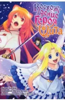 Восхождение Героя Щита. Том 18