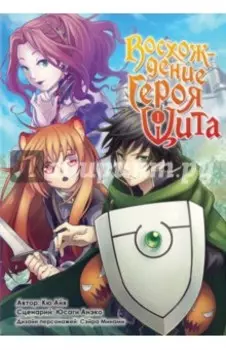 Восхождение Героя Щита. Том 1