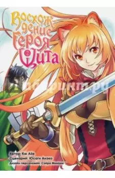 Восхождение Героя Щита. Том 2