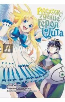 Восхождение Героя Щита. Том 3