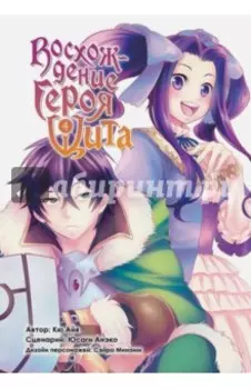 Восхождение героя Щита. Том 4