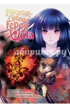 Восхождение Героя Щита. Том 5