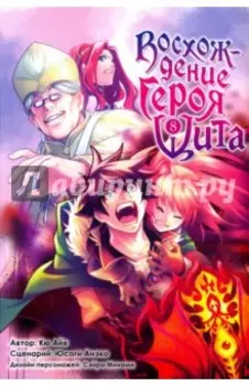 Восхождение героя Щита. Том 8