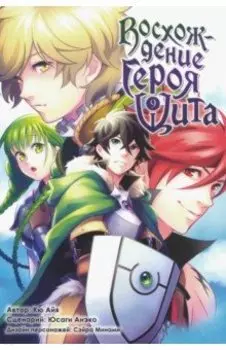 Восхождение героя Щита. Том 9
