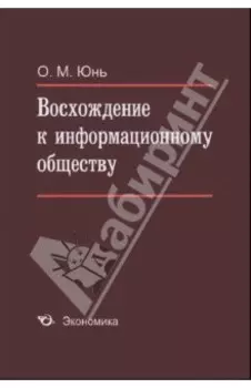 Восхождение к информационному обществу