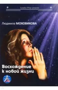 Восхождение к новой жизни