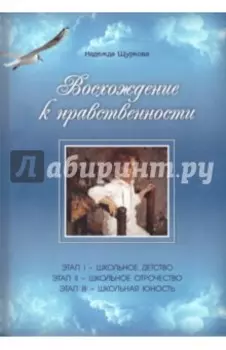 Восхождение к нравственности. Научно-методическое пособие