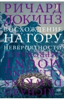 Восхождение на гору Невероятности